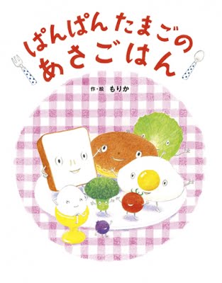 絵本「ぱんぱんたまごのあさごはん」の表紙（詳細確認用）（中サイズ）