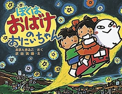 絵本「ぼくはおばけのおにいちゃん」の表紙（詳細確認用）（中サイズ）