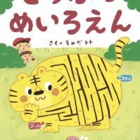 絵本「どうぶつ めいろえん」の表紙（サムネイル）