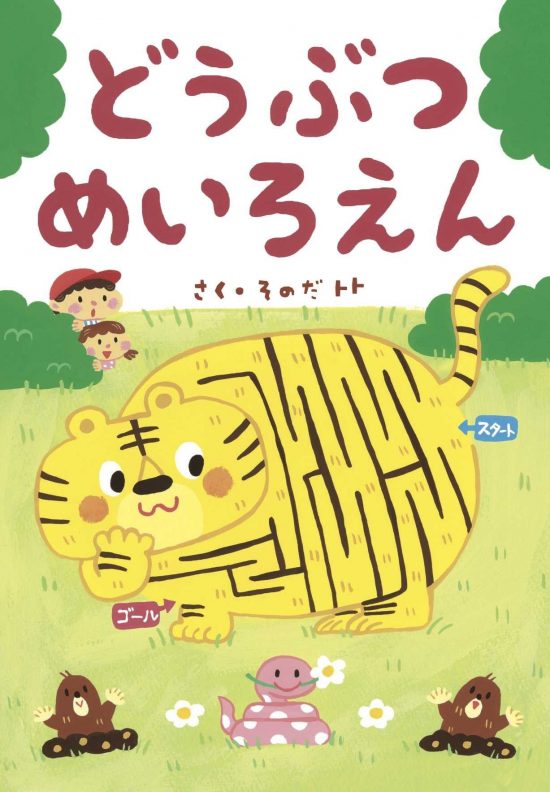 絵本「どうぶつ めいろえん」の表紙（全体把握用）（中サイズ）