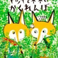 絵本「キッキとネネのかくれんぼ」の表紙（サムネイル）