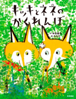 絵本「キッキとネネのかくれんぼ」の表紙（中サイズ）