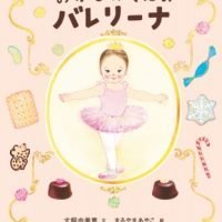 絵本「おかしのくにのバレリーナ」の表紙（サムネイル）