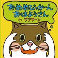 絵本「おめめぴっかーん おはようさん」の表紙（サムネイル）