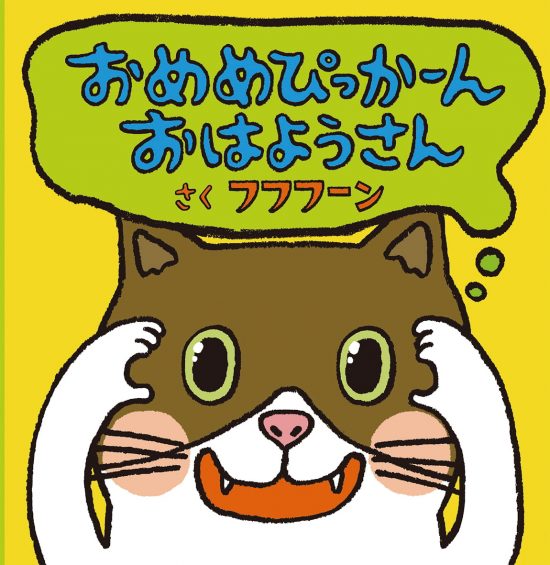 絵本「おめめぴっかーん おはようさん」の表紙（全体把握用）（中サイズ）