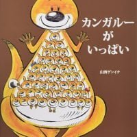 絵本「カンガルーがいっぱい」の表紙（サムネイル）