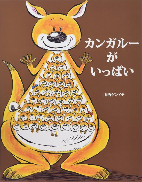 絵本「カンガルーがいっぱい」の表紙（全体把握用）（中サイズ）