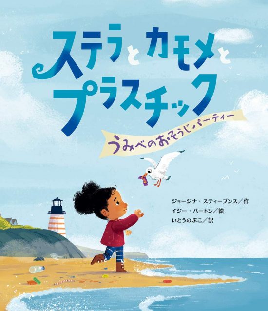 絵本「ステラとカモメとプラスチック うみべのおそうじパーティー」の表紙（全体把握用）（中サイズ）