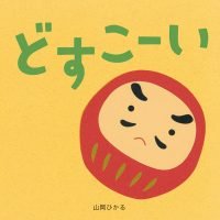 絵本「どすこーい」の表紙（サムネイル）