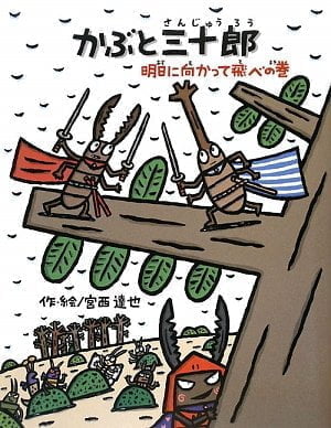 絵本「かぶと三十郎 明日に向かって飛べの巻」の表紙（中サイズ）