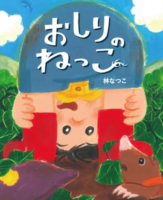 絵本「おしりのねっこ」の表紙（詳細確認用）（中サイズ）