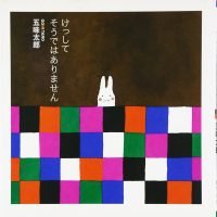 絵本「けっしてそうではありません」の表紙（サムネイル）