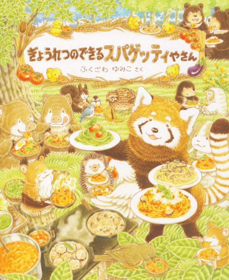 絵本「ぎょうれつのできるスパゲッティやさん」の表紙（詳細確認用）（中サイズ）