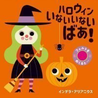 絵本「ハロウィン いないいないばあ！」の表紙（サムネイル）