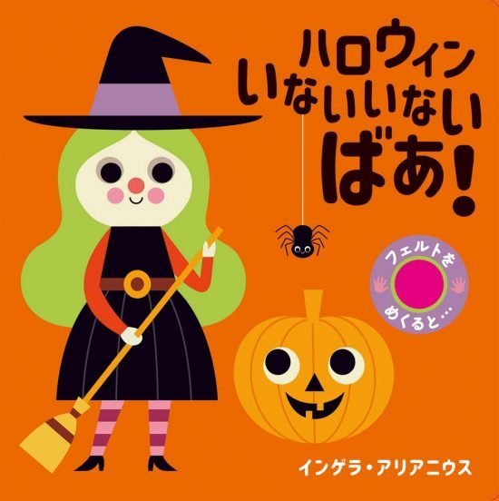 絵本「ハロウィン いないいないばあ！」の表紙（中サイズ）