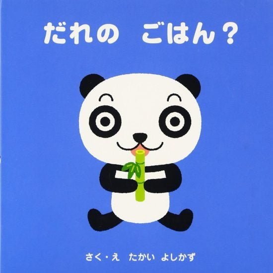 絵本「だれのごはん？」の表紙（全体把握用）（中サイズ）