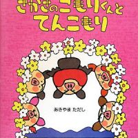 絵本「さかさのこもりくんとてんこもり」の表紙（サムネイル）