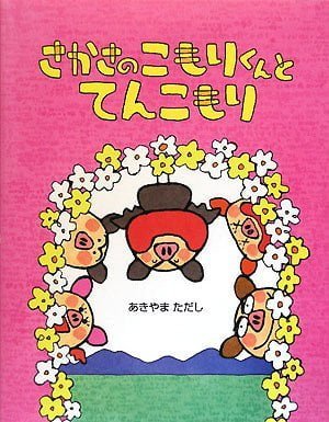 絵本「さかさのこもりくんとてんこもり」の表紙（中サイズ）