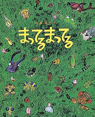 絵本「まってる まってる」の表紙（中サイズ）