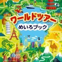 絵本「ワールドツアーめいろブック」の表紙（サムネイル）