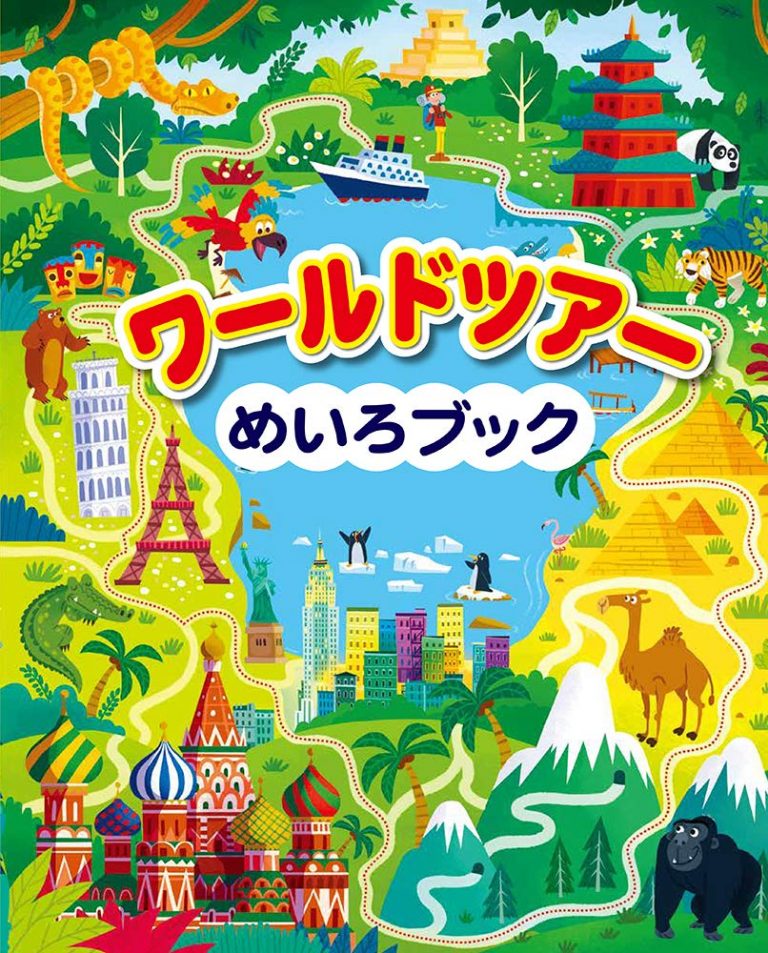 絵本「ワールドツアーめいろブック」の表紙（詳細確認用）（中サイズ）