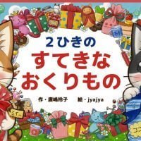 絵本「２ひきのすてきなおくりもの」の表紙（サムネイル）