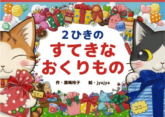 絵本「２ひきのすてきなおくりもの」の表紙（全体把握用）（中サイズ）