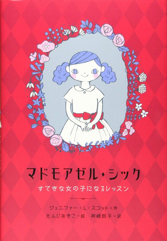 絵本「マドモアゼル・シック」の表紙（全体把握用）（中サイズ）