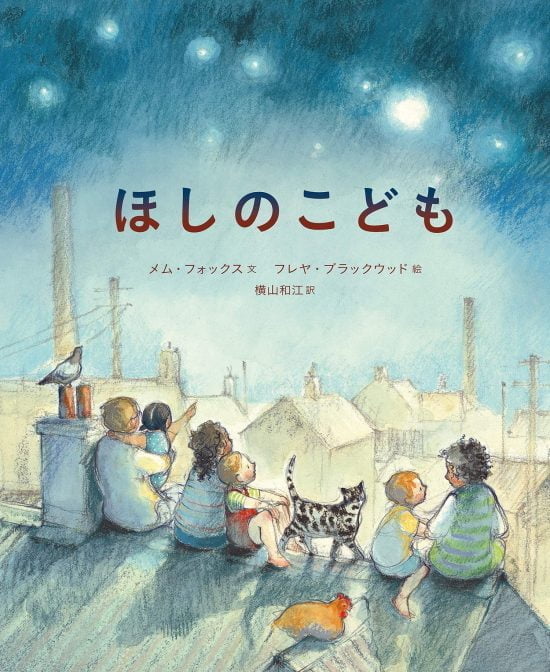 絵本「ほしのこども」の表紙（中サイズ）