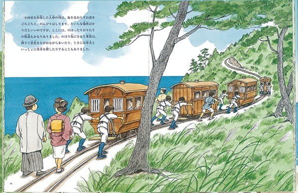 絵本「海べをはしる人車鉄道 東海道線のいま、むかし」の一コマ