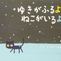 絵本「ゆきがふるよ ねこがいるよ」の表紙（サムネイル）