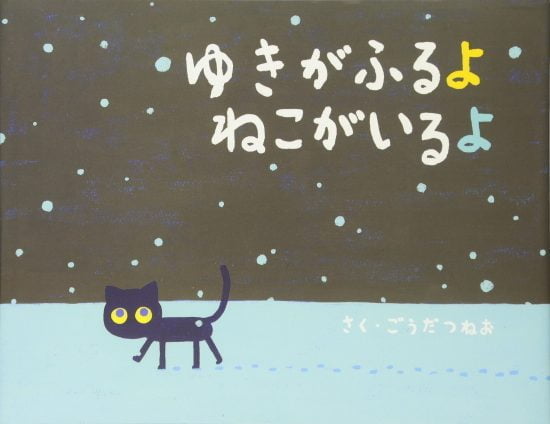 絵本「ゆきがふるよ ねこがいるよ」の表紙（全体把握用）（中サイズ）