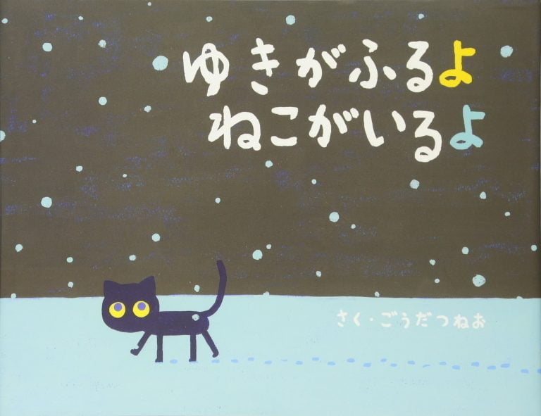 絵本「ゆきがふるよ ねこがいるよ」の表紙（詳細確認用）（中サイズ）