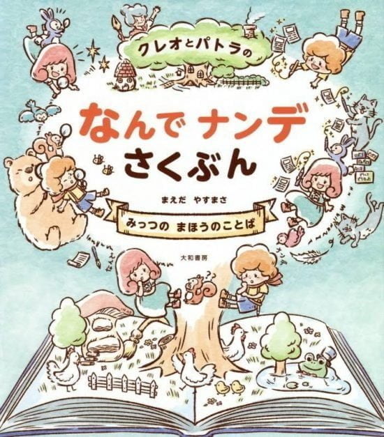 絵本「クレオとパトラのなんでナンデさくぶん」の表紙（全体把握用）（中サイズ）