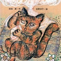 絵本「ねこのおんせん」の表紙（サムネイル）