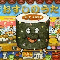 絵本「おすしのうた」の表紙（サムネイル）