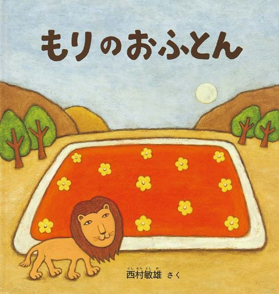 絵本「もりのおふとん」の表紙（全体把握用）（中サイズ）