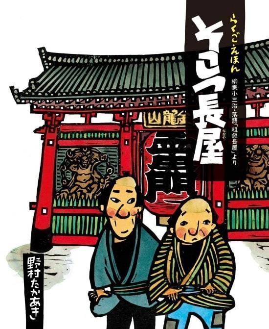 絵本「そこつ長屋」の表紙（全体把握用）（中サイズ）