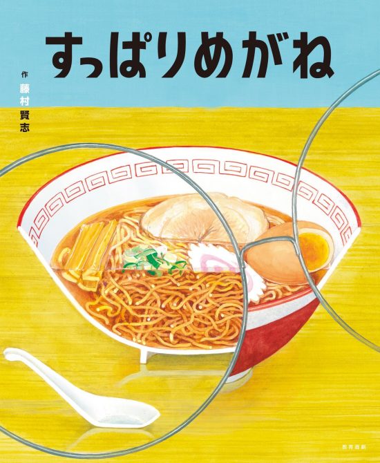 絵本「すっぱりめがね」の表紙（全体把握用）（中サイズ）