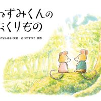 絵本「ねずみくんのおくりもの」の表紙（サムネイル）