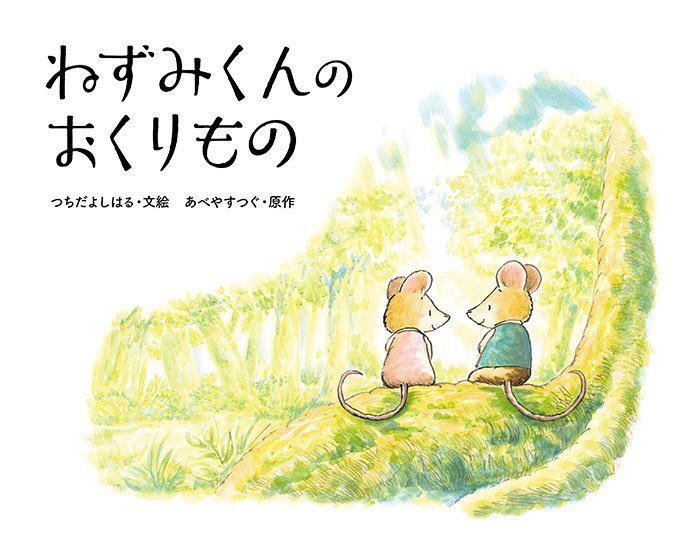 絵本「ねずみくんのおくりもの」の表紙（詳細確認用）（中サイズ）