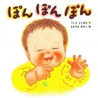 絵本「ぽんぽんぽん」の表紙（サムネイル）