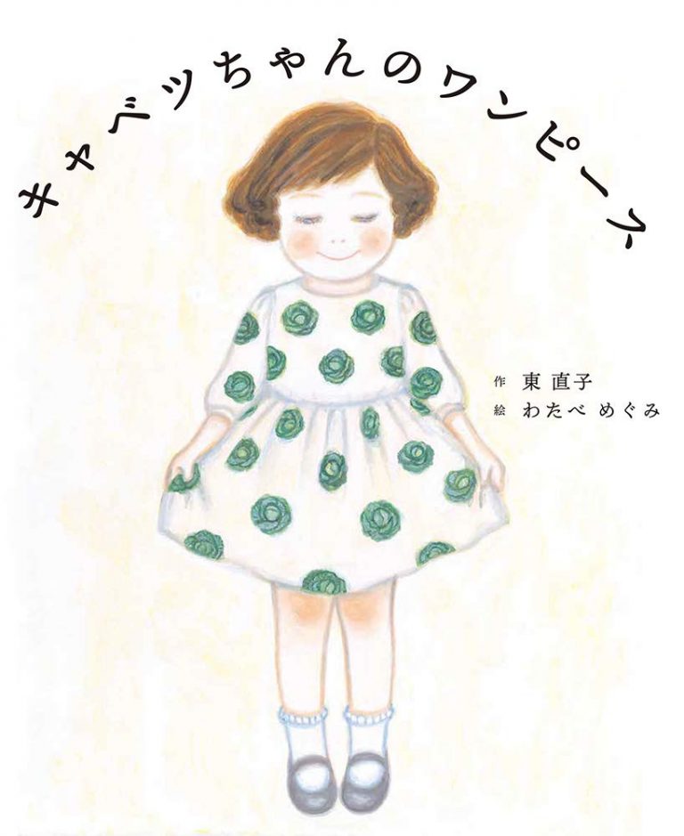 絵本「キャベツちゃんのワンピース」の表紙（詳細確認用）（中サイズ）