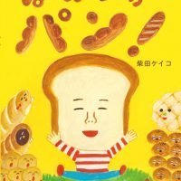 絵本「ぱぱんがパン！」の表紙