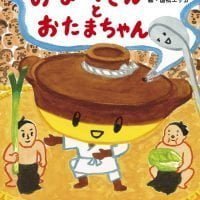 絵本「おなべさんとおたまちゃん」の表紙（サムネイル）