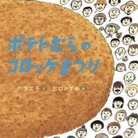 絵本「ポテトむらのコロッケまつり」の表紙（サムネイル）