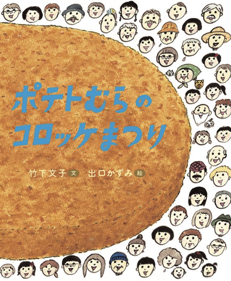 絵本「ポテトむらのコロッケまつり」の表紙（詳細確認用）（中サイズ）