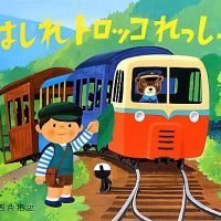 絵本「はしれトロッコれっしゃ」の表紙（サムネイル）