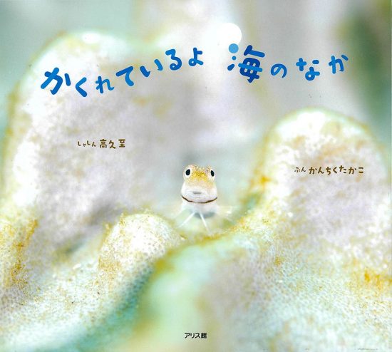 絵本「かくれているよ 海のなか」の表紙（全体把握用）（中サイズ）