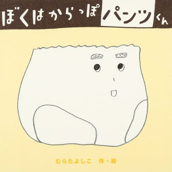 絵本「ぼくはからっぽパンツくん」の表紙（中サイズ）